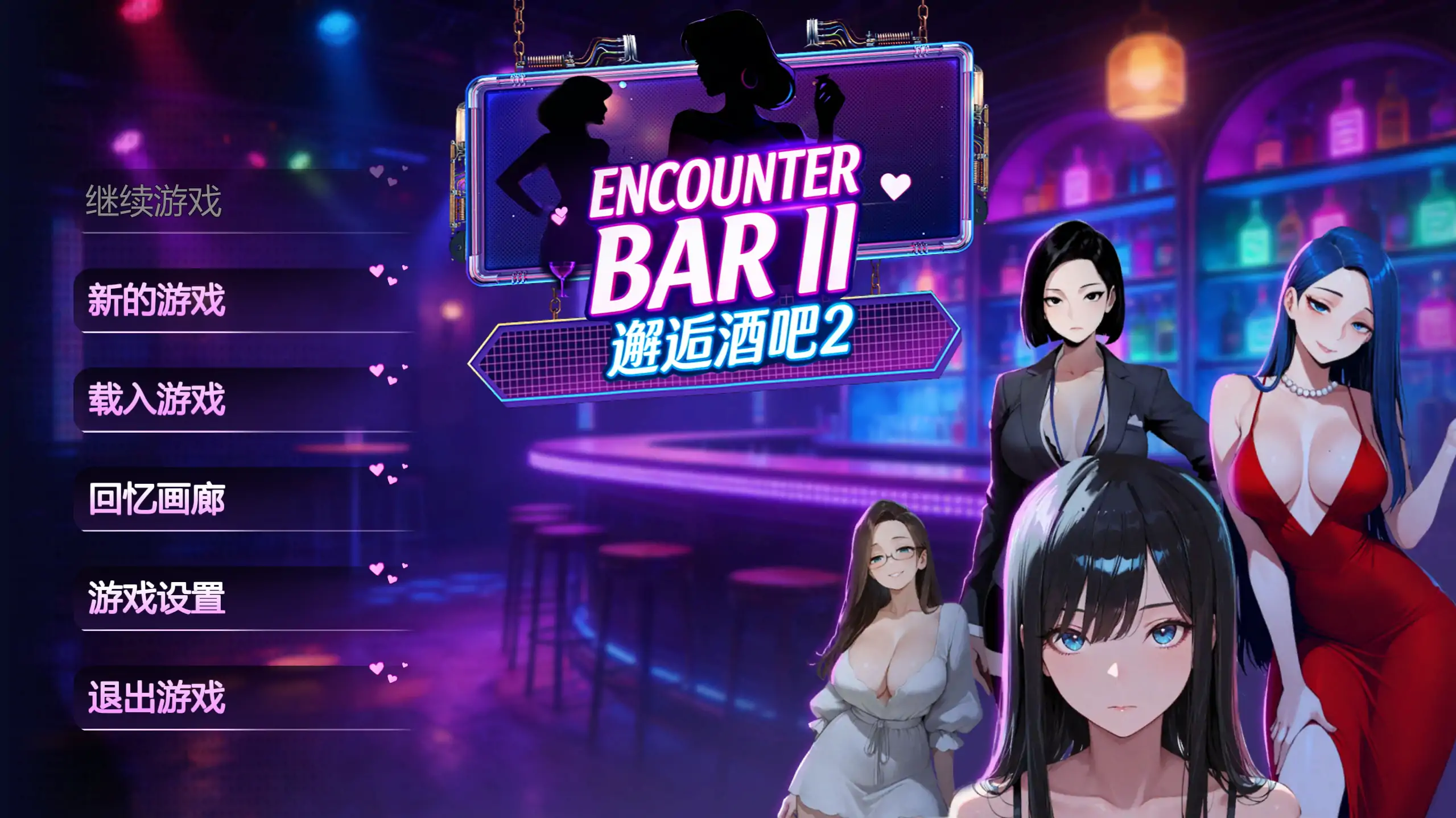 【日系SLG/官方中文/巨乳】邂逅酒吧ⅡV1.0 官方中文【PC/1.15G/新作】