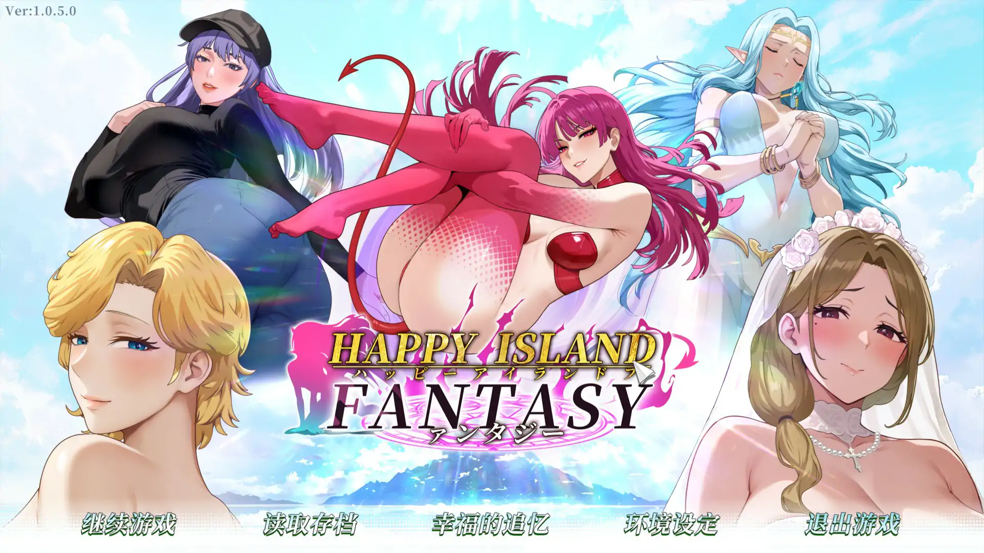 【日系SLG/2D/官中】幸福岛幻想V1.0.5.0 官方中文版【PC/3.19G/更新】