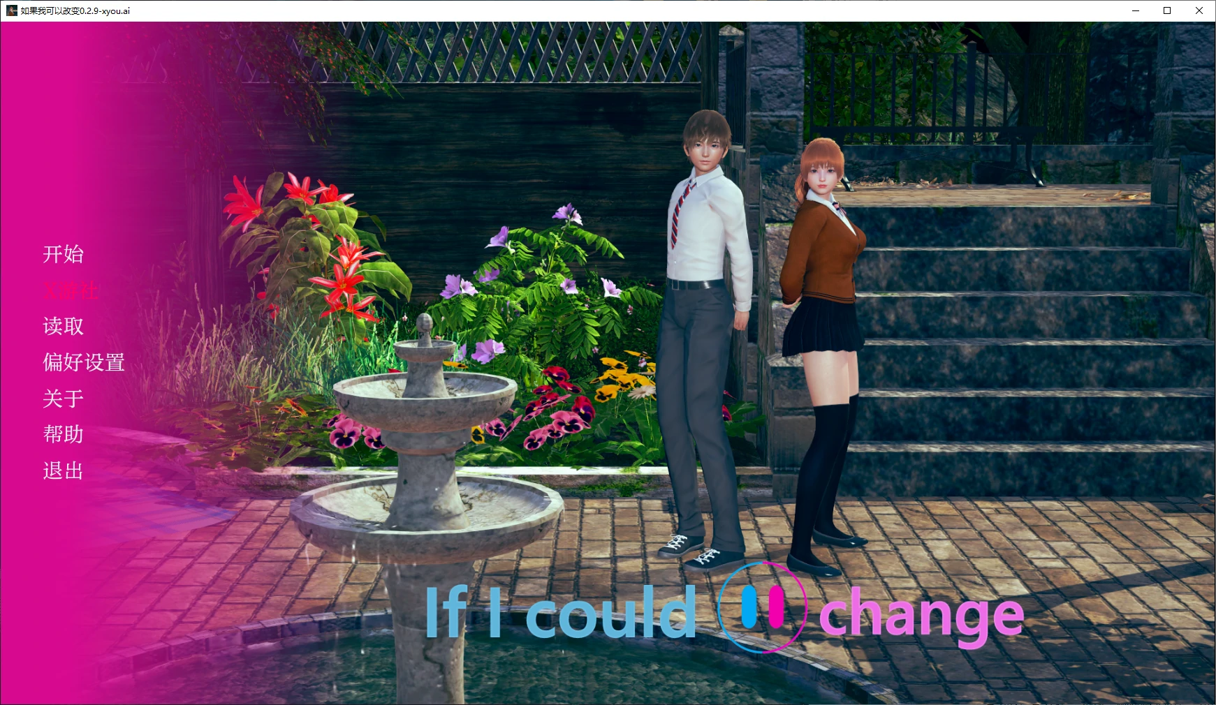 【亚洲SLG/AI汉化/3D】如果我可以改变0.2.9 AI汉化版【PC+安卓/1.4G】