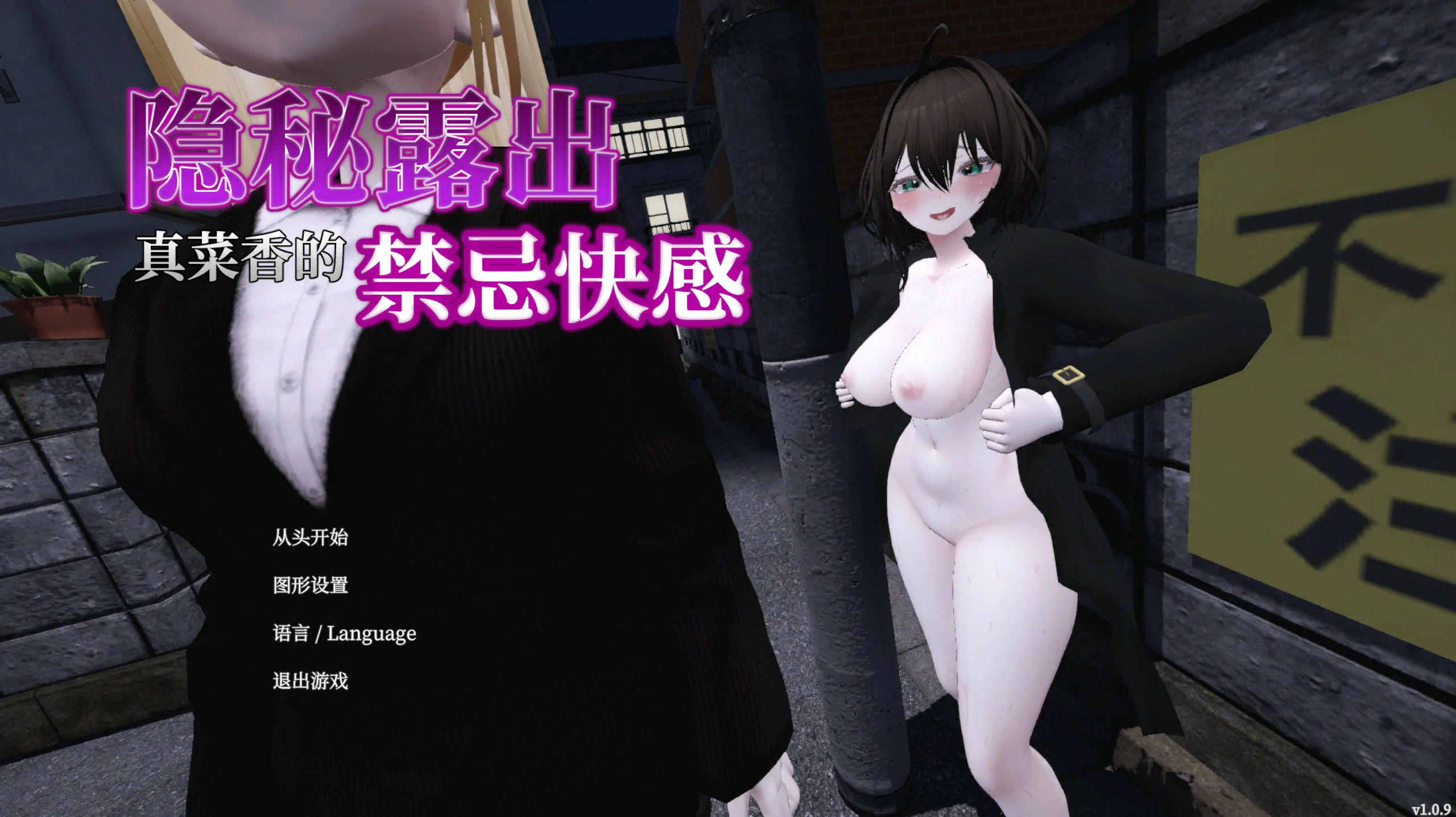 【SLG/动态/官中】隐秘露出 真菜香的禁忌快感V1.0.9 官方中文正式版【PC/1.8G】