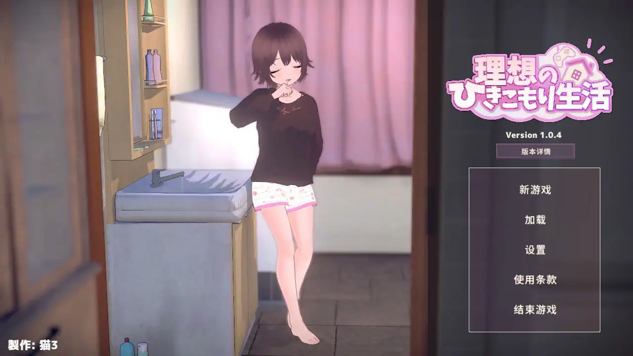 【日系SLG/2D/官中】理想的家里蹲生活～父女的亲密同居～V1.0.4 官方中文正式版【PC/0.3G/更新】