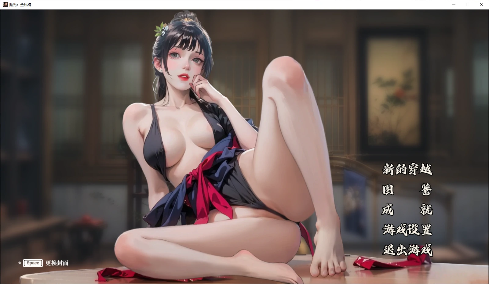 【国产SLG/官中/NTR】捱光:金瓶梅1.0 官方中文版【PC/0.4G/新作】