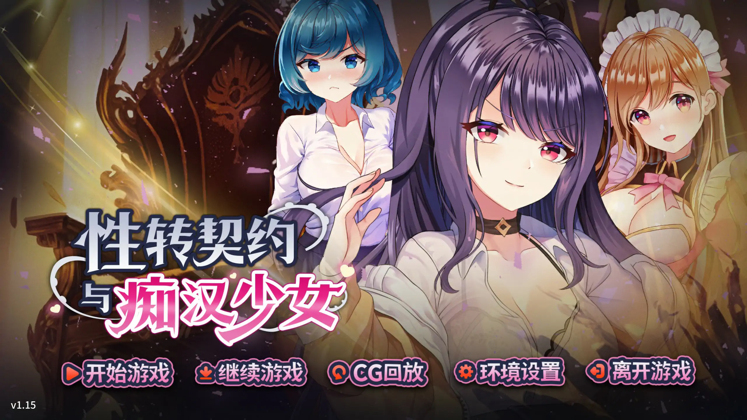 【日系SLG/全回想/官中】性转契约与痴汉少女 v1.15 官方中文步兵版【PC/2G】