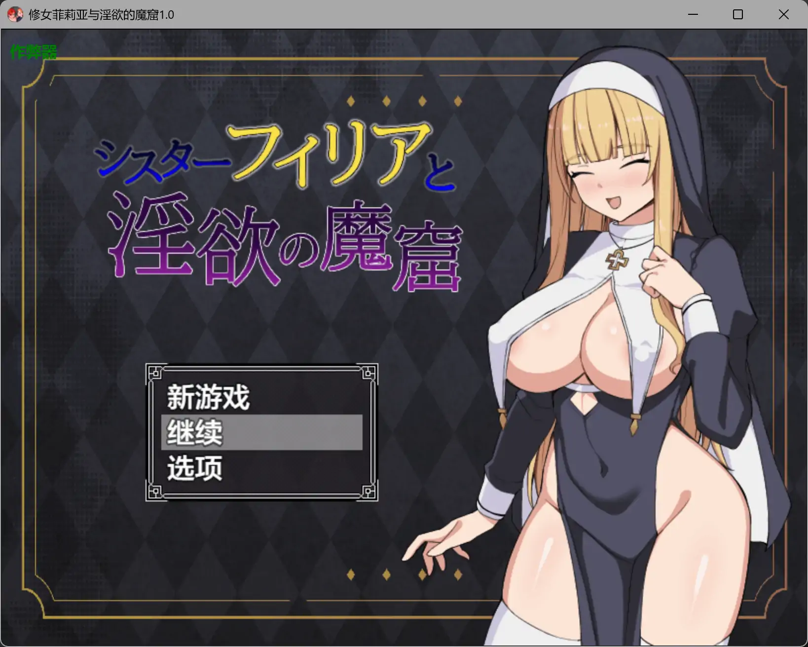 修女菲莉亚与魔窟 1.0 AI汉化｜日系RPG 奇幻 成人向 PC/安卓