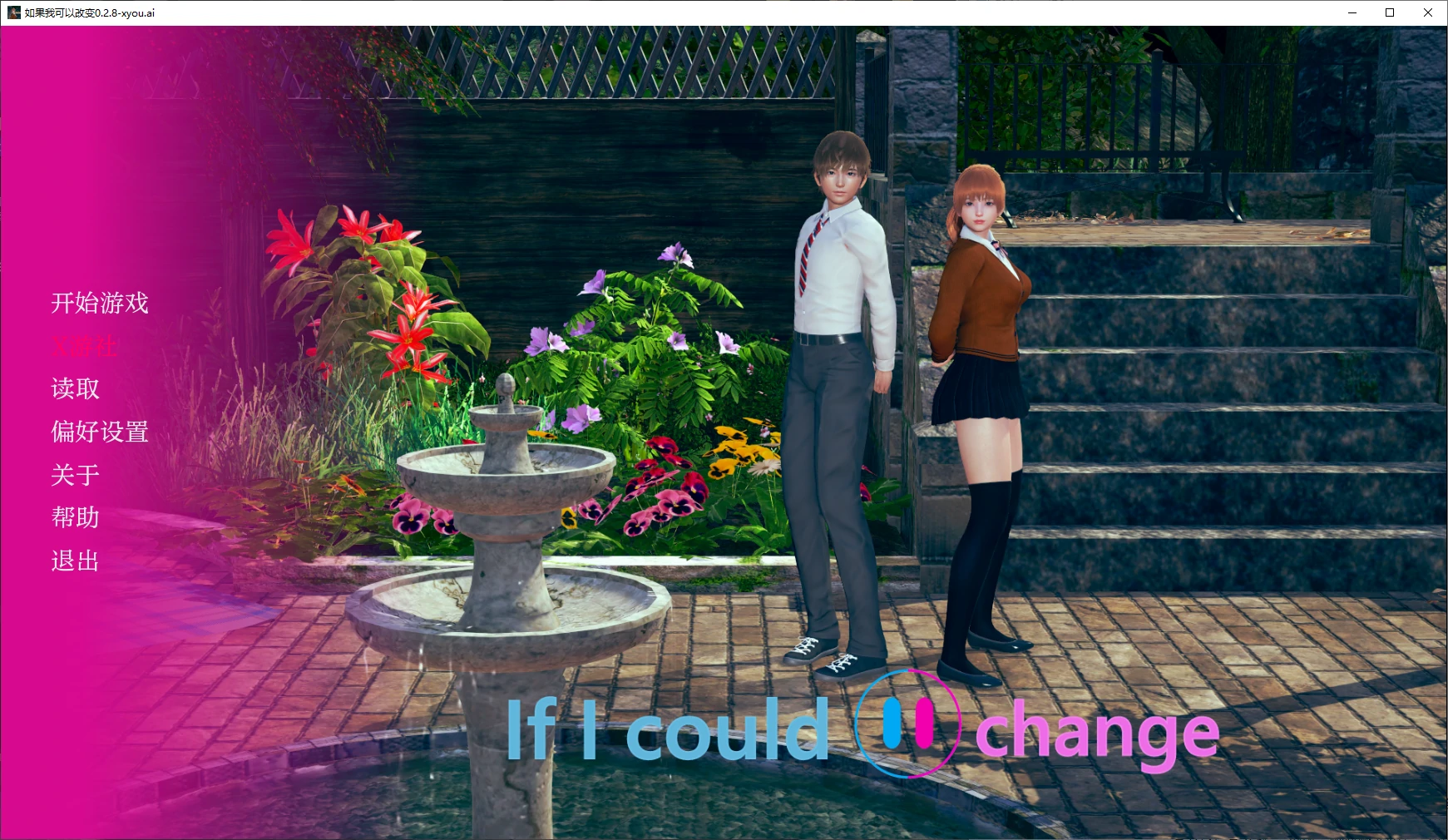 【亚洲SLG/AI汉化/3D】如果我可以改变0.2.8 AI汉化版【PC+安卓/1.3G】