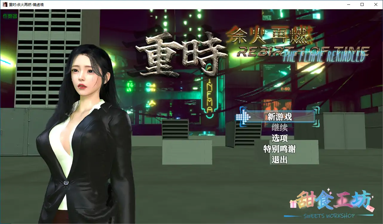 【国产RPG/破解/动画】重时:余火再燃-镜虚境 破解版【PC+joi模拟器/10G】