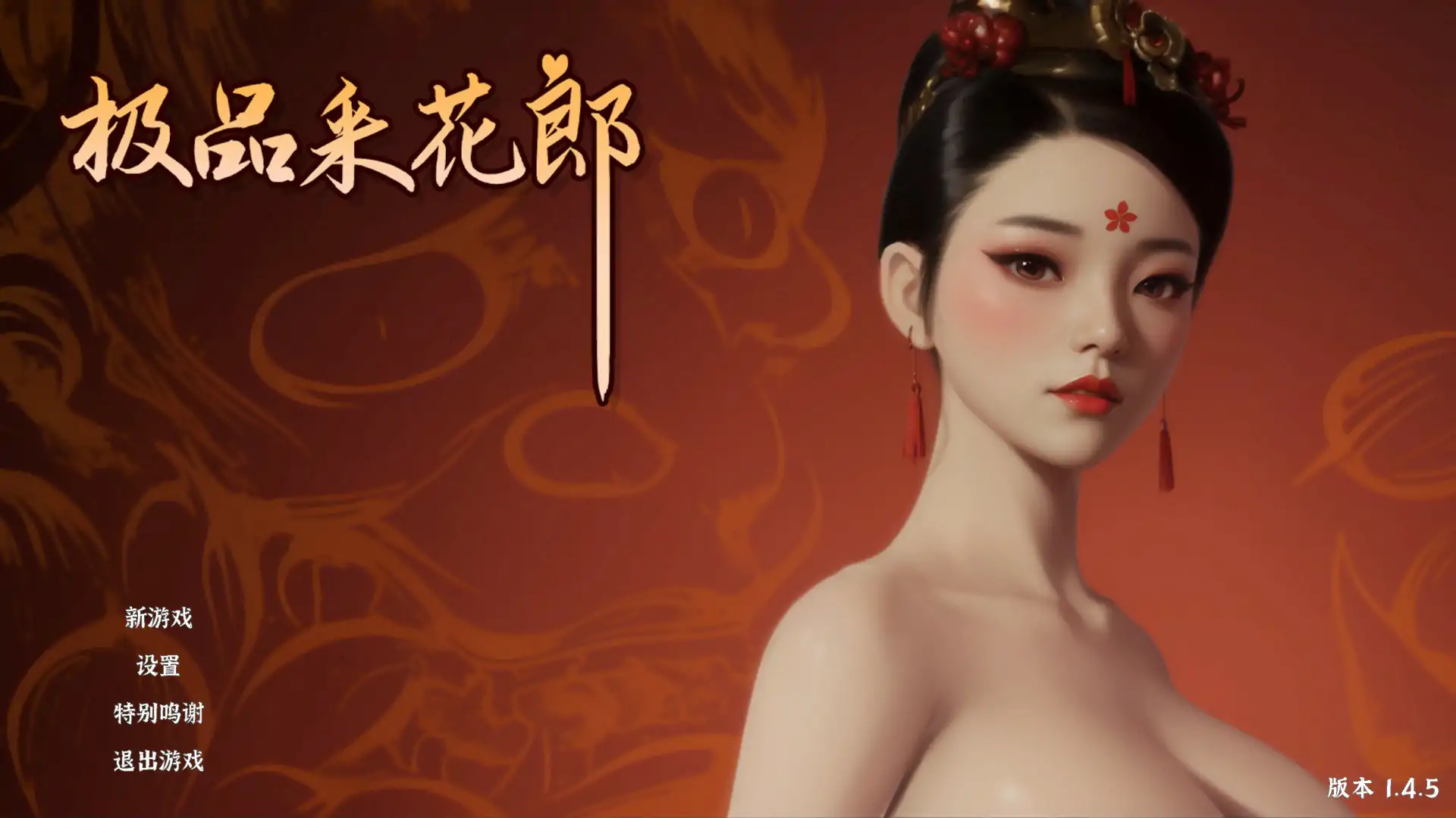 【国产SLG/3D/官中】极品采花郎V1.4.5 官方中文步兵版【PC/6.67G】